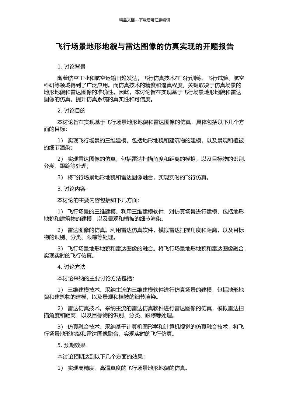 飞行场景地形地貌与雷达图像的仿真实现的开题报告_第1页