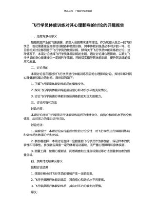 飞行学员体能训练对其心理影响的研究的开题报告