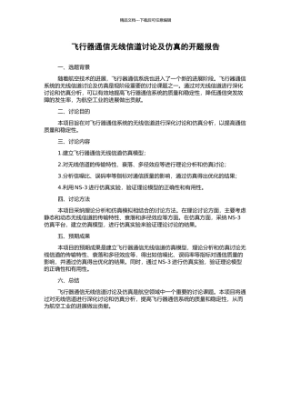 飞行器通信无线信道研究及仿真的开题报告