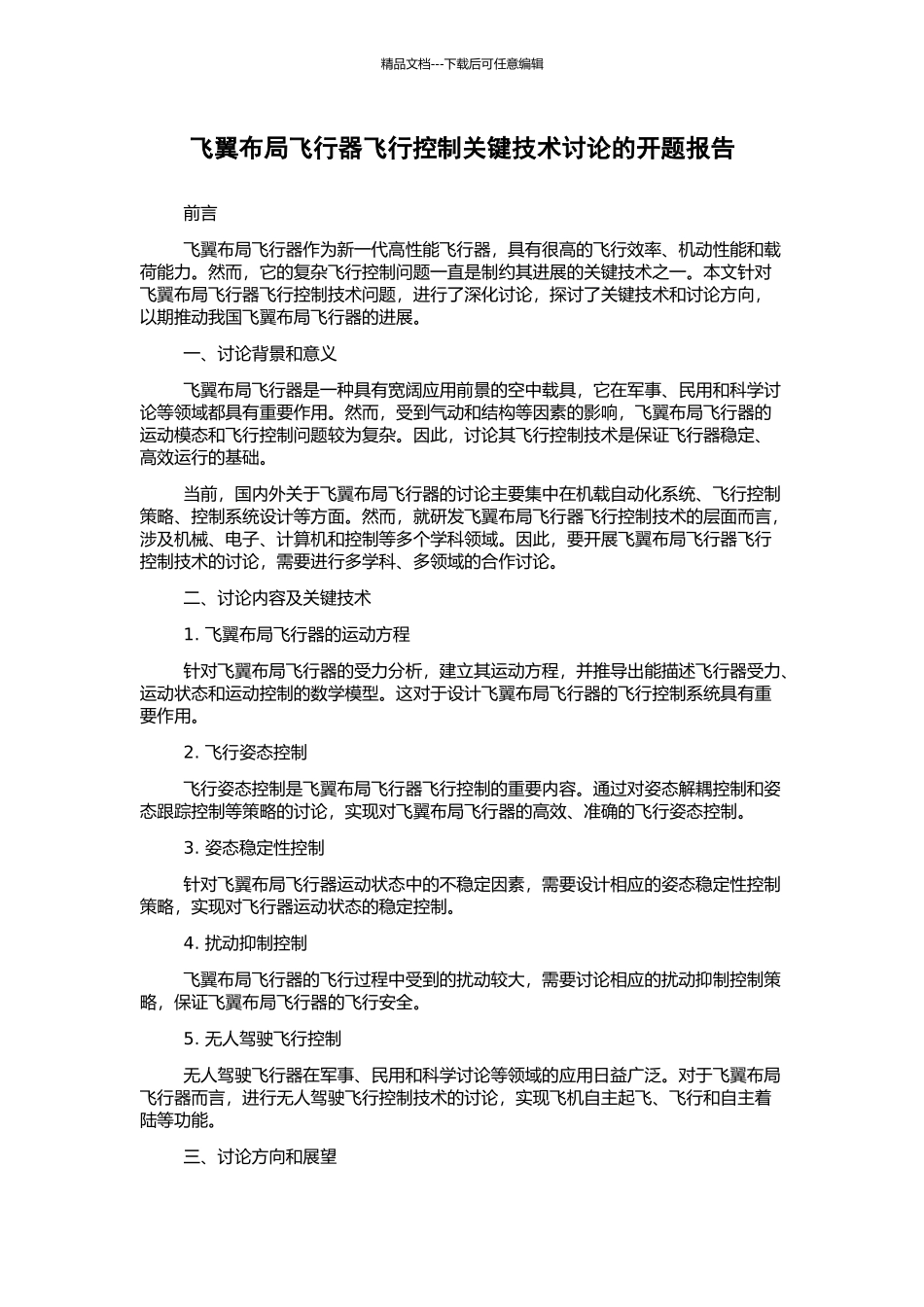 飞翼布局飞行器飞行控制关键技术研究的开题报告_第1页