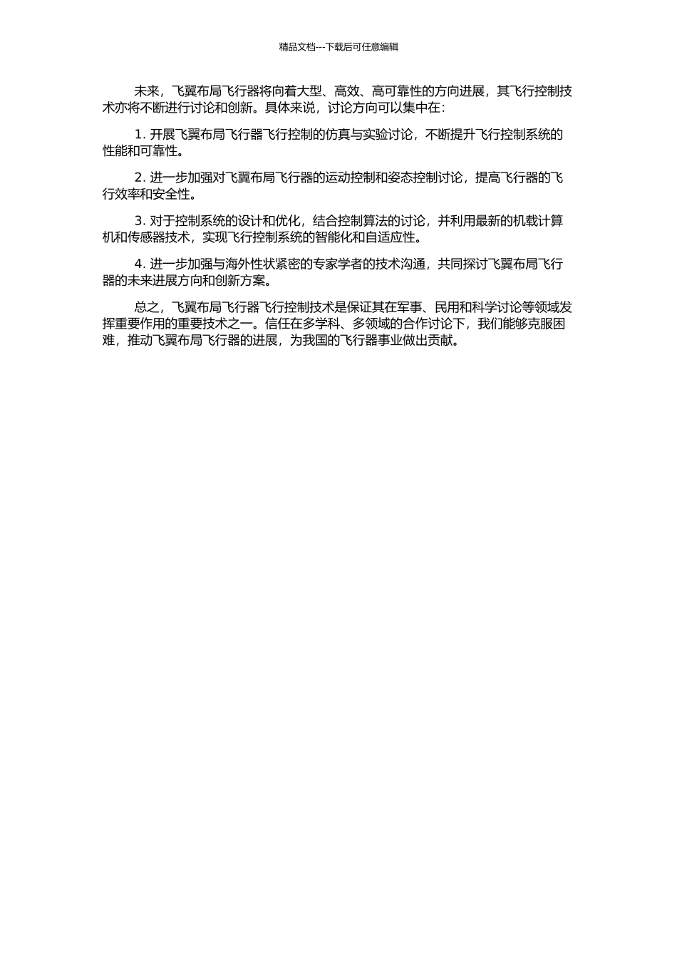 飞翼布局飞行器飞行控制关键技术研究的开题报告_第2页