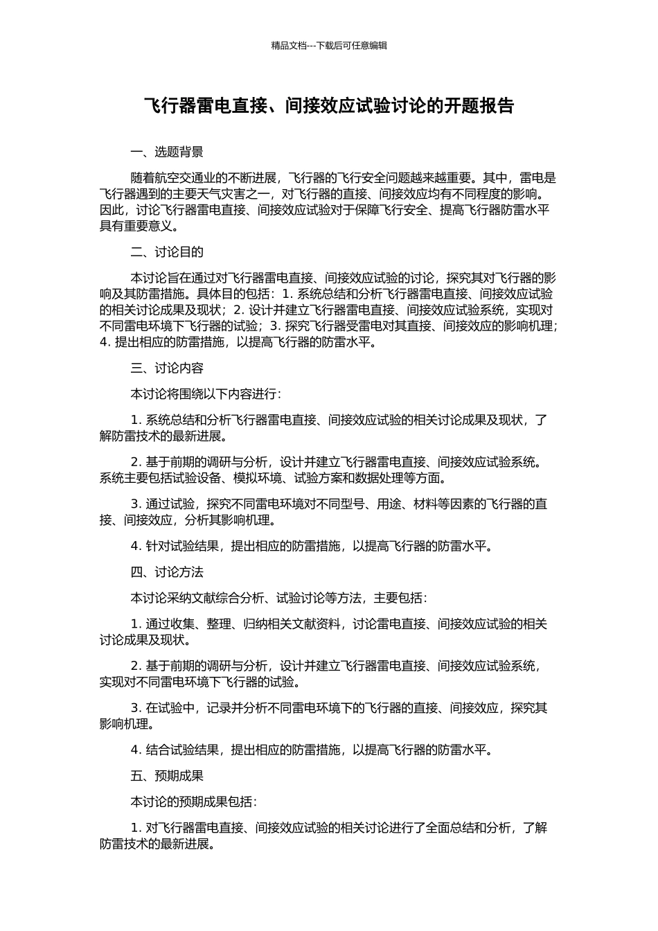 飞行器雷电直接、间接效应试验研究的开题报告_第1页