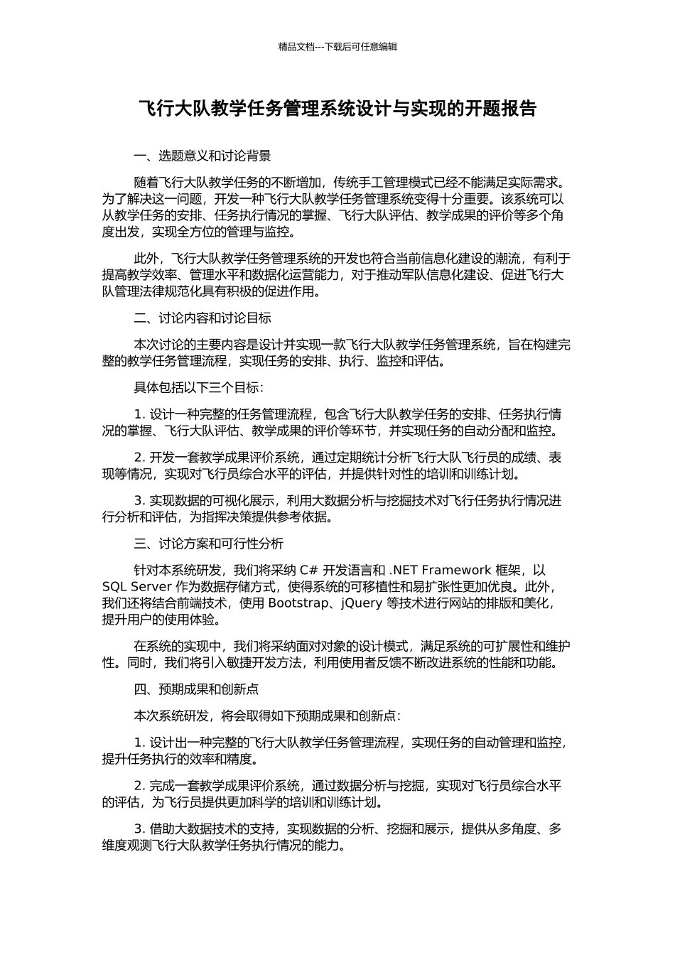 飞行大队教学任务管理系统设计与实现的开题报告_第1页