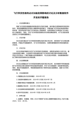 飞行学员性格特点对训练效果影响的研究及分析数据软件开发的开题报告