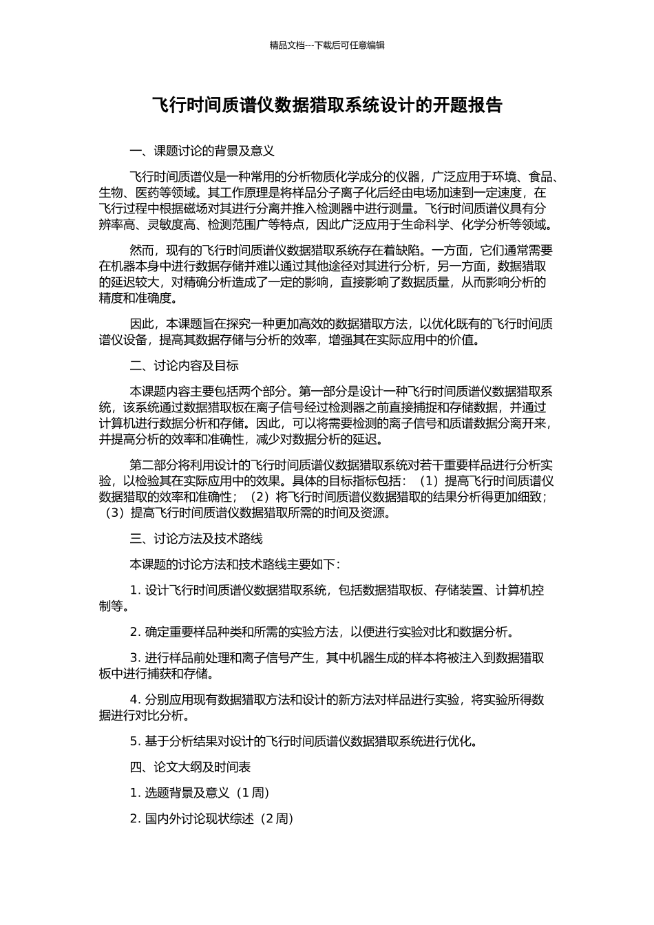 飞行时间质谱仪数据获取系统设计的开题报告_第1页