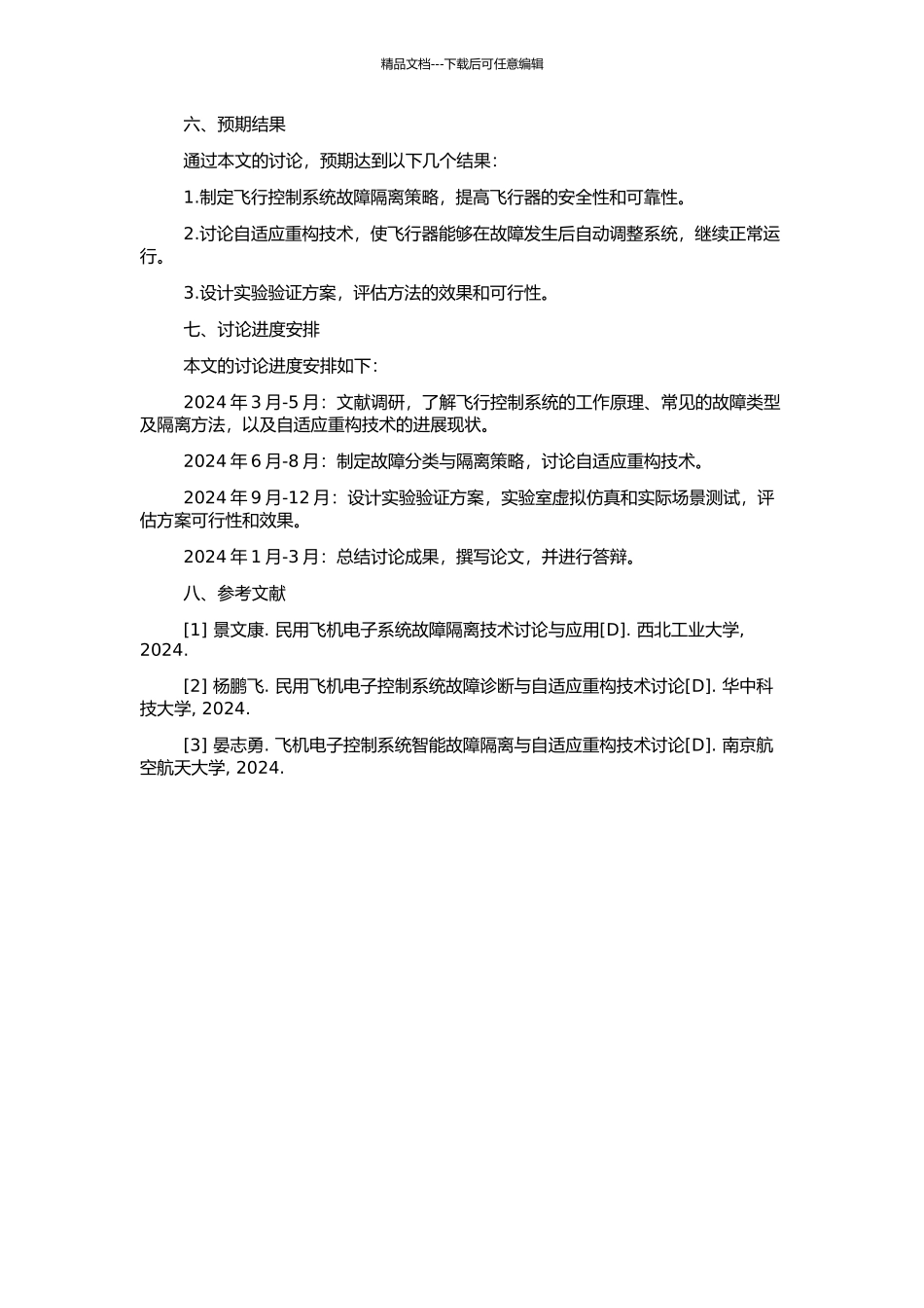 飞行控制系统故障隔离与自适应重构技术研究的开题报告_第2页