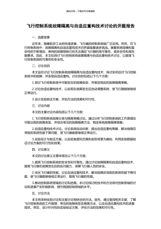 飞行控制系统故障隔离与自适应重构技术研究的开题报告
