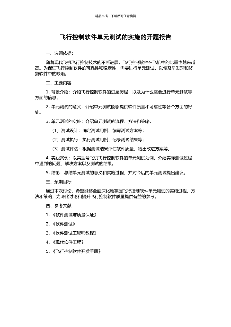 飞行控制软件单元测试的实施的开题报告_第1页