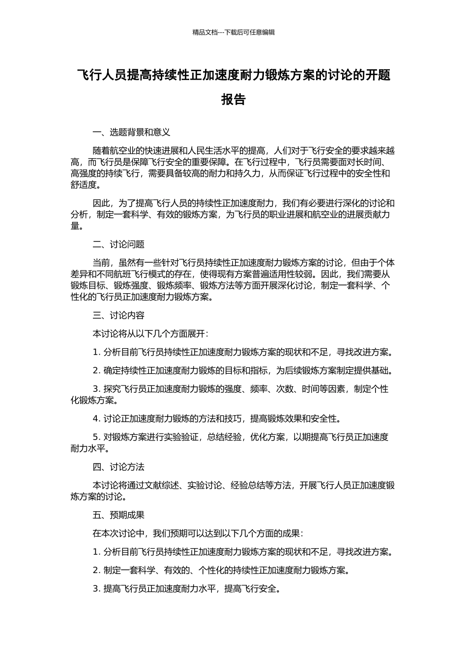 飞行人员提高持续性正加速度耐力锻炼方案的研究的开题报告_第1页