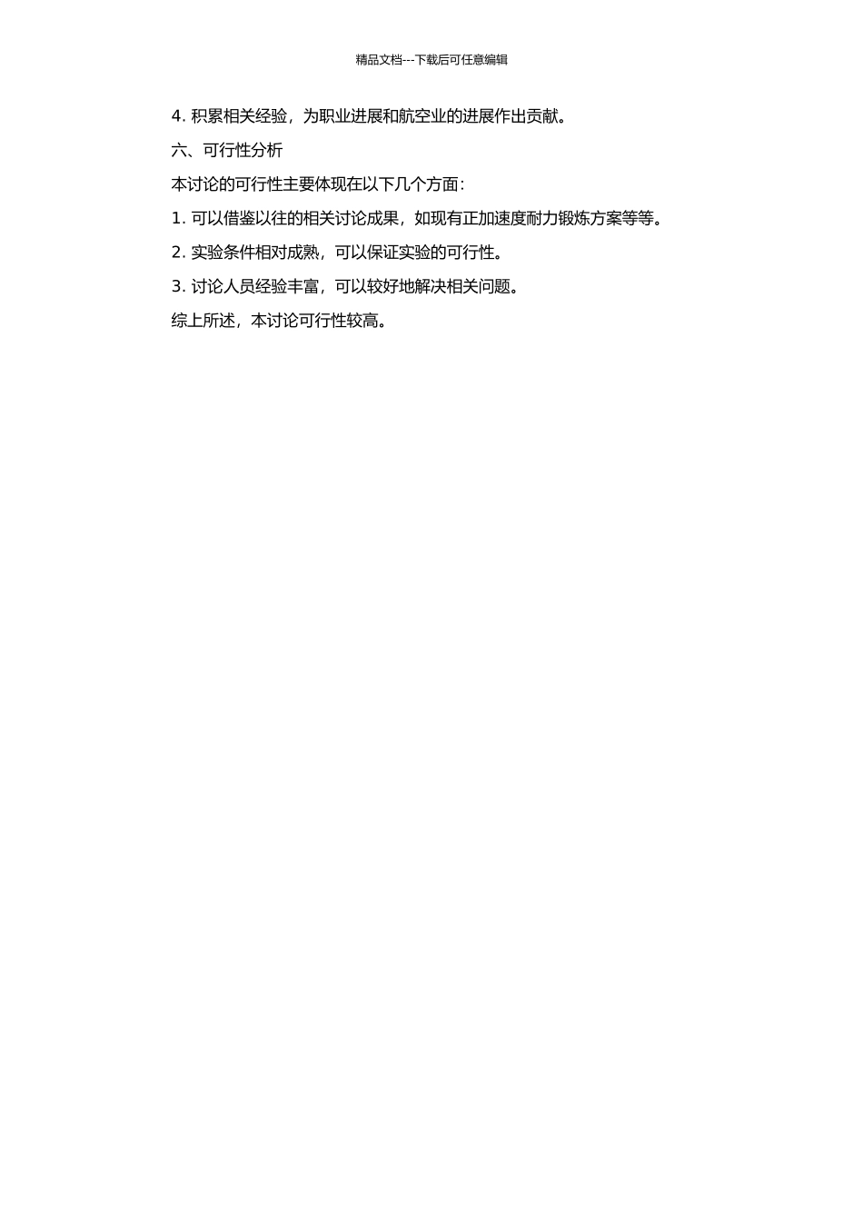 飞行人员提高持续性正加速度耐力锻炼方案的研究的开题报告_第2页