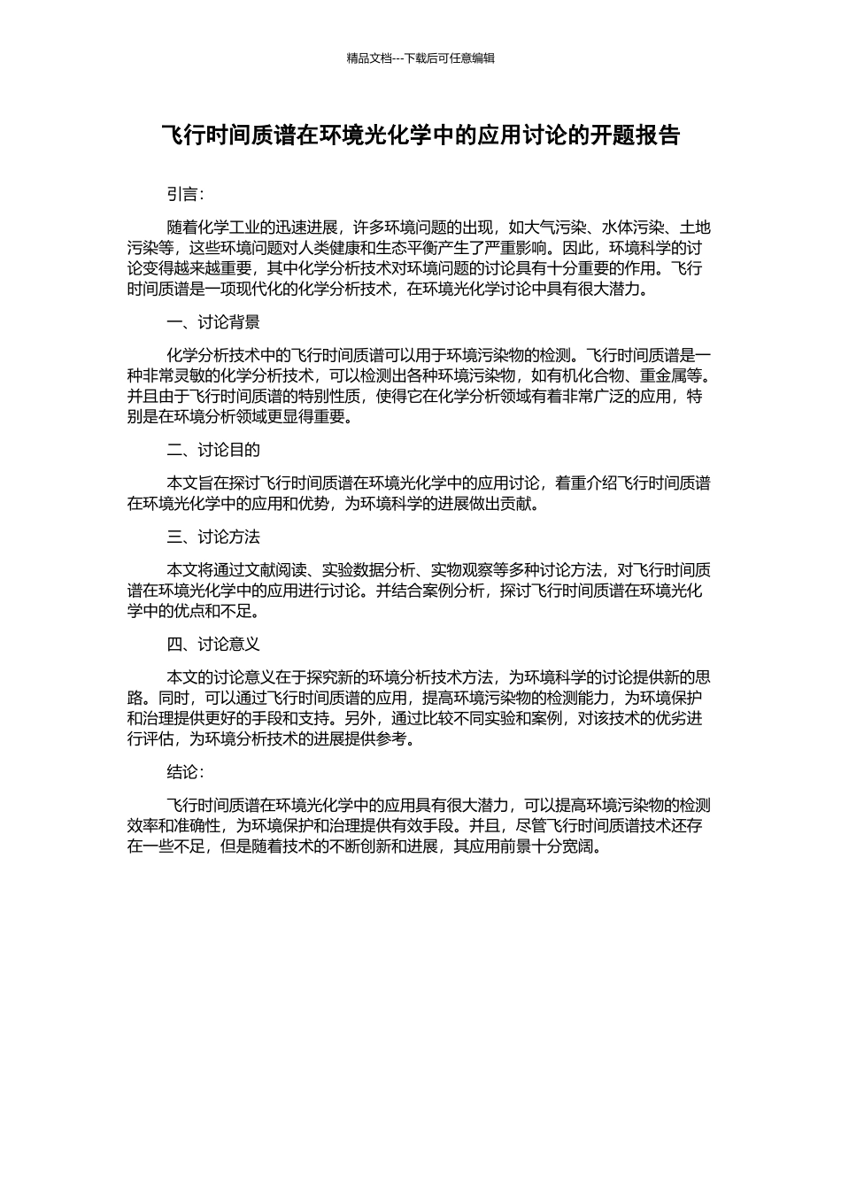 飞行时间质谱在环境光化学中的应用研究的开题报告_第1页
