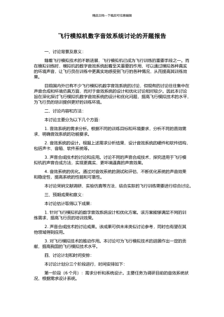 飞行模拟机数字音效系统研究的开题报告