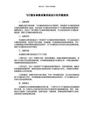 飞行器多参数采集系统设计的开题报告