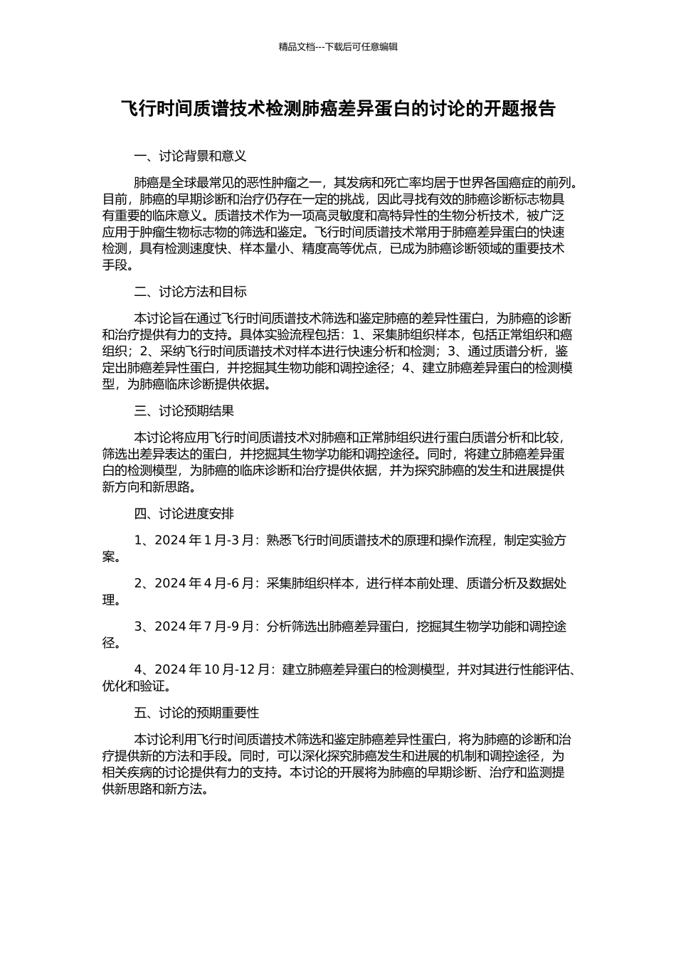 飞行时间质谱技术检测肺癌差异蛋白的研究的开题报告_第1页