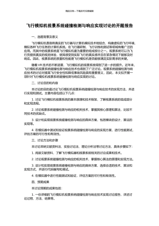 飞行模拟机视景系统碰撞检测与响应实现研究的开题报告