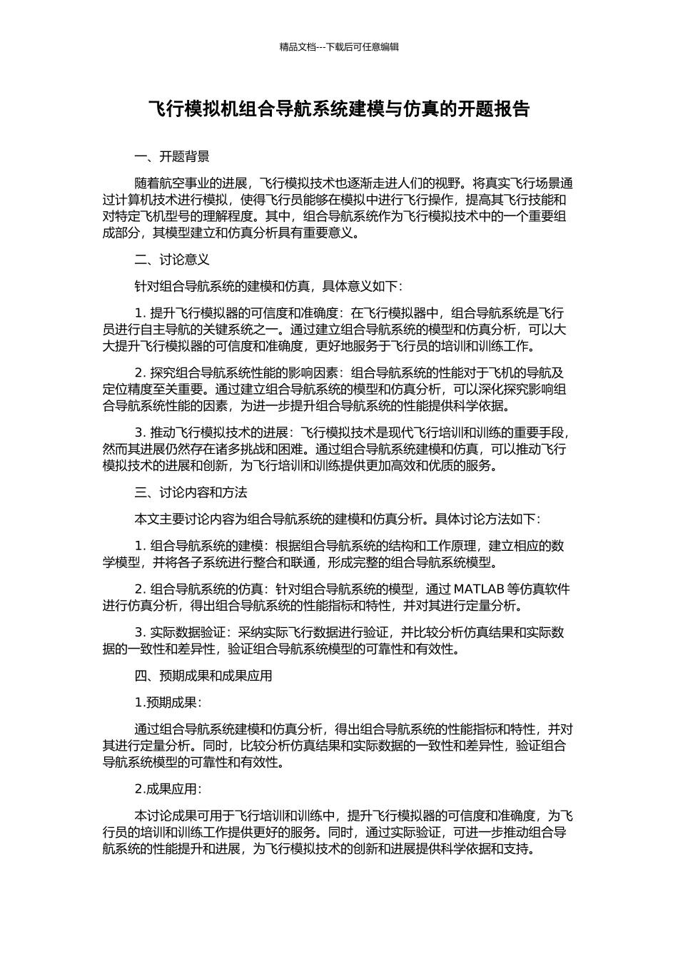 飞行模拟机组合导航系统建模与仿真的开题报告_第1页