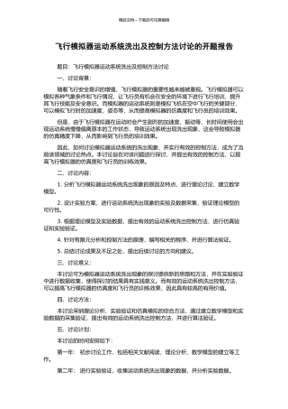 飞行模拟器运动系统洗出及控制方法研究的开题报告