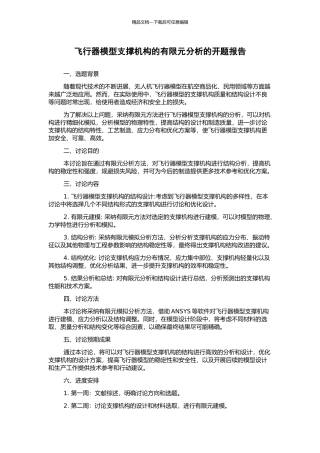 飞行器模型支撑机构的有限元分析的开题报告