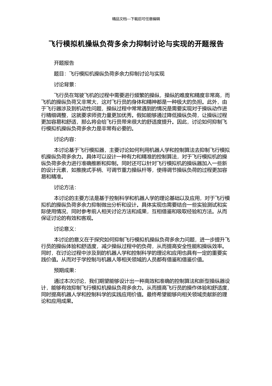 飞行模拟机操纵负荷多余力抑制研究与实现的开题报告_第1页