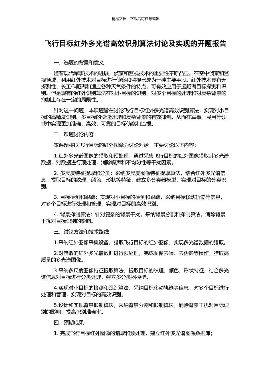 飞行目标红外多光谱高效识别算法研究及实现的开题报告_第1页