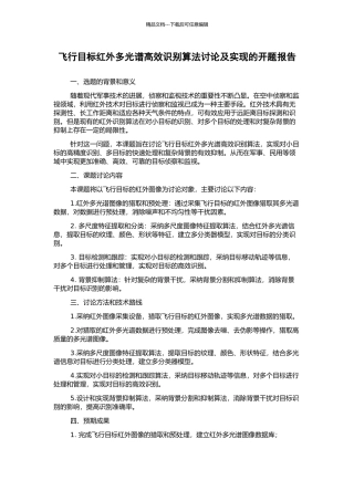 飞行目标红外多光谱高效识别算法研究及实现的开题报告