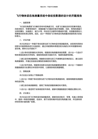 飞行物体姿态角测量系统中条纹投影器的设计的开题报告