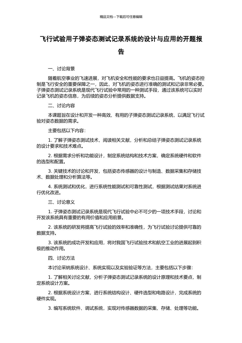 飞行试验用子弹姿态测试记录系统的设计与应用的开题报告_第1页