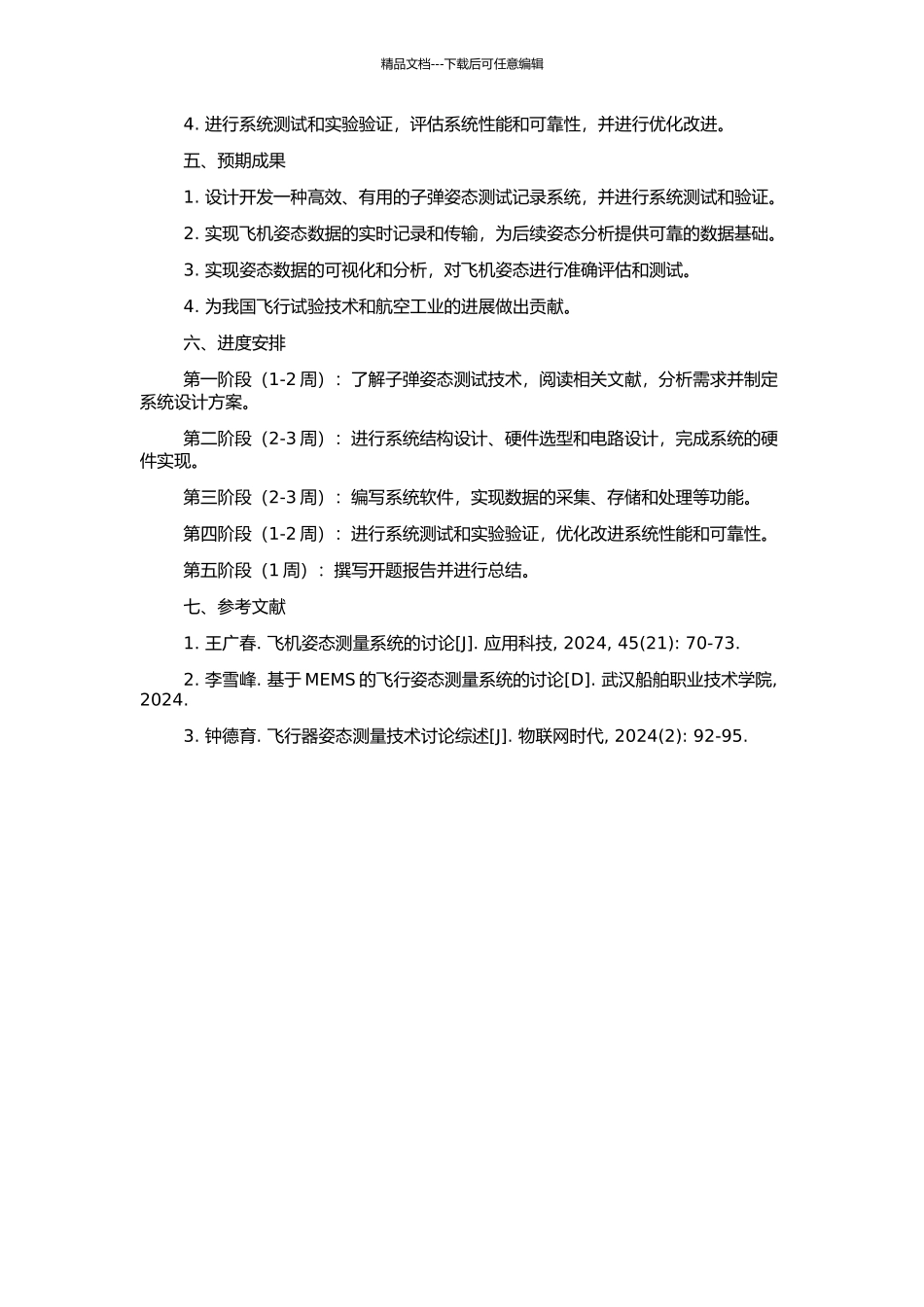 飞行试验用子弹姿态测试记录系统的设计与应用的开题报告_第2页