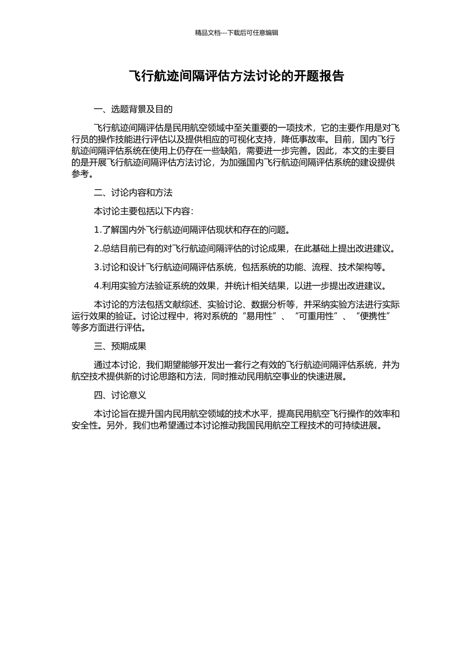 飞行航迹间隔评估方法研究的开题报告_第1页