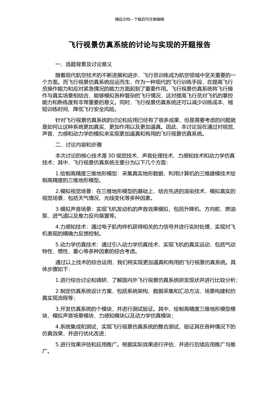 飞行视景仿真系统的研究与实现的开题报告_第1页