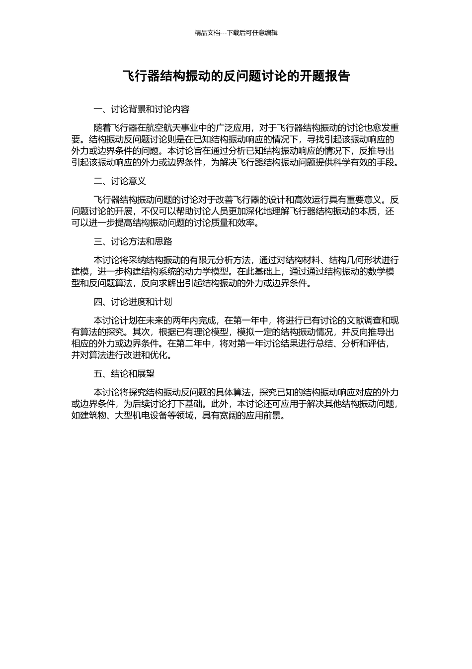 飞行器结构振动的反问题研究的开题报告_第1页