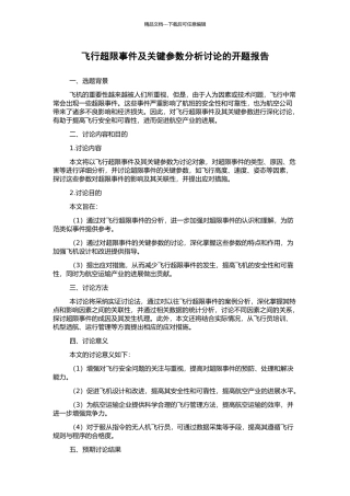 飞行超限事件及关键参数分析研究的开题报告