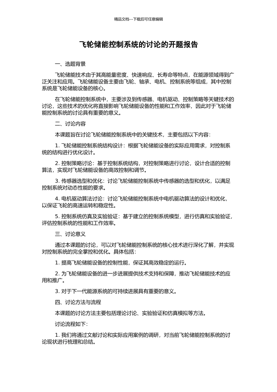 飞轮储能控制系统的研究的开题报告_第1页