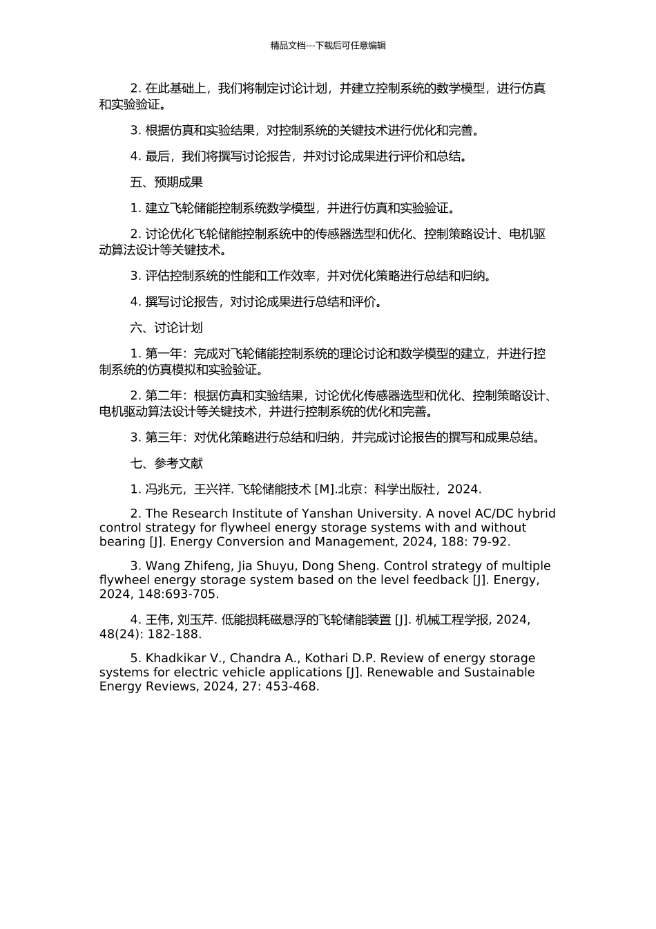 飞轮储能控制系统的研究的开题报告_第2页