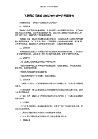 飞跃通公司激励机制研究与设计的开题报告