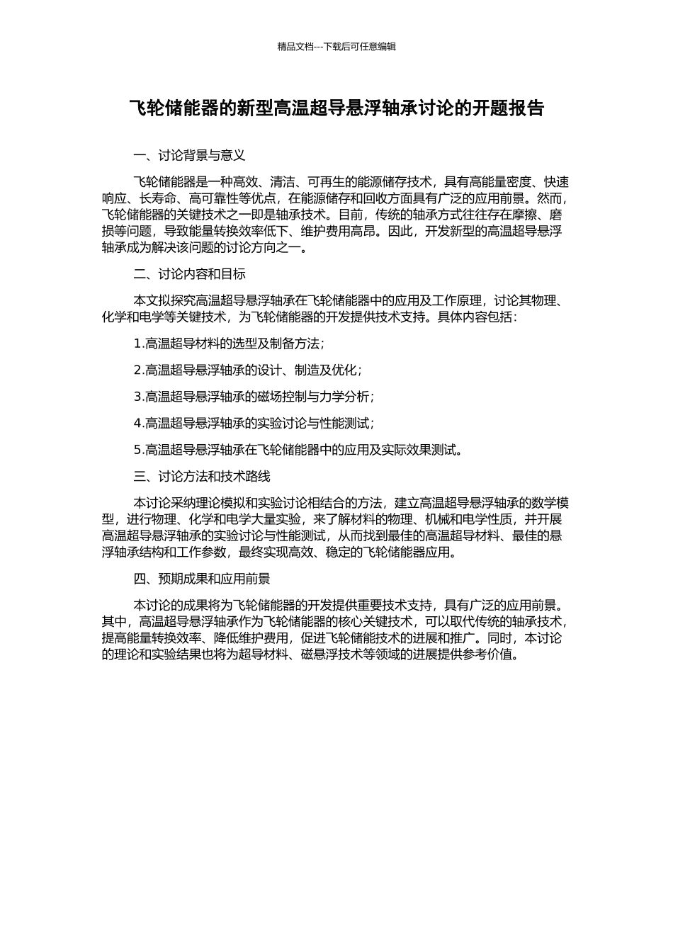 飞轮储能器的新型高温超导悬浮轴承研究的开题报告_第1页