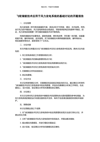 飞轮储能技术应用于风力发电系统的基础研究的开题报告