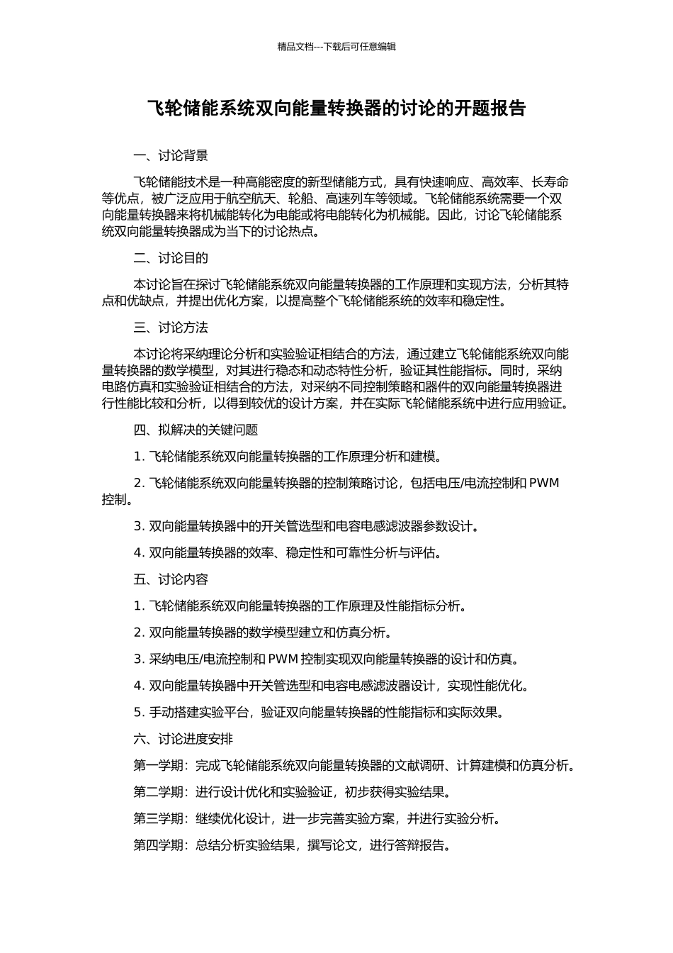 飞轮储能系统双向能量转换器的研究的开题报告_第1页