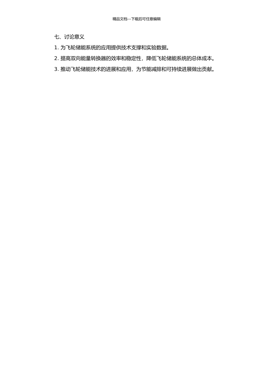 飞轮储能系统双向能量转换器的研究的开题报告_第2页