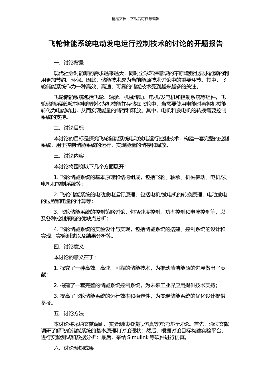 飞轮储能系统电动发电运行控制技术的研究的开题报告_第1页