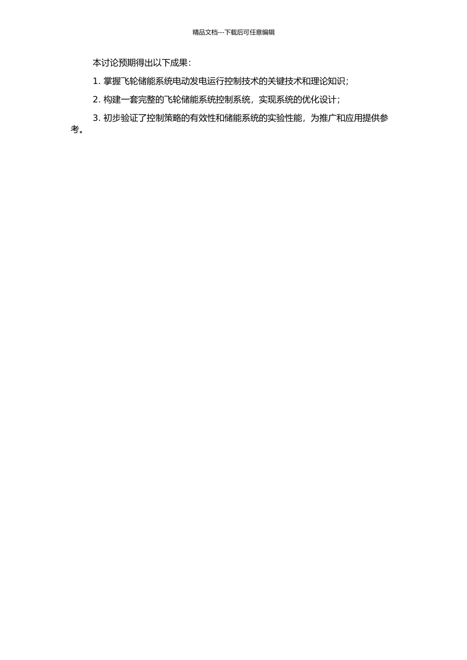 飞轮储能系统电动发电运行控制技术的研究的开题报告_第2页