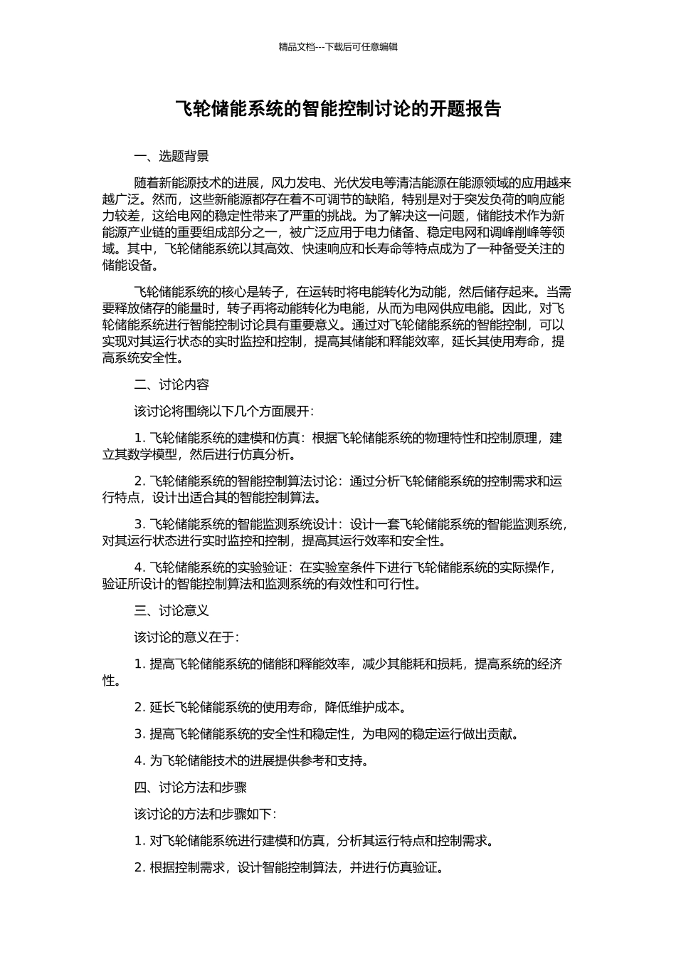 飞轮储能系统的智能控制研究的开题报告_第1页
