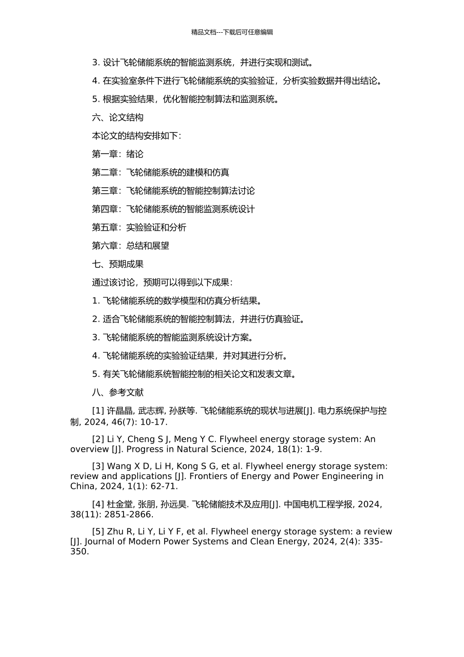 飞轮储能系统的智能控制研究的开题报告_第2页