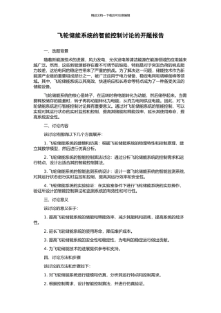 飞轮储能系统的智能控制研究的开题报告