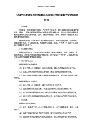 飞行时间质谱仪在线检测二恶英指示物的试验研究的开题报告