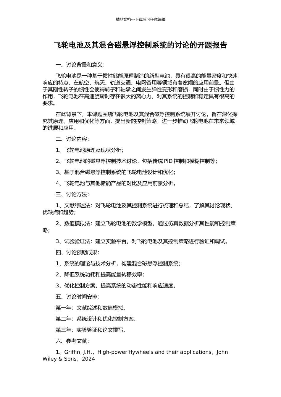 飞轮电池及其混合磁悬浮控制系统的研究的开题报告_第1页