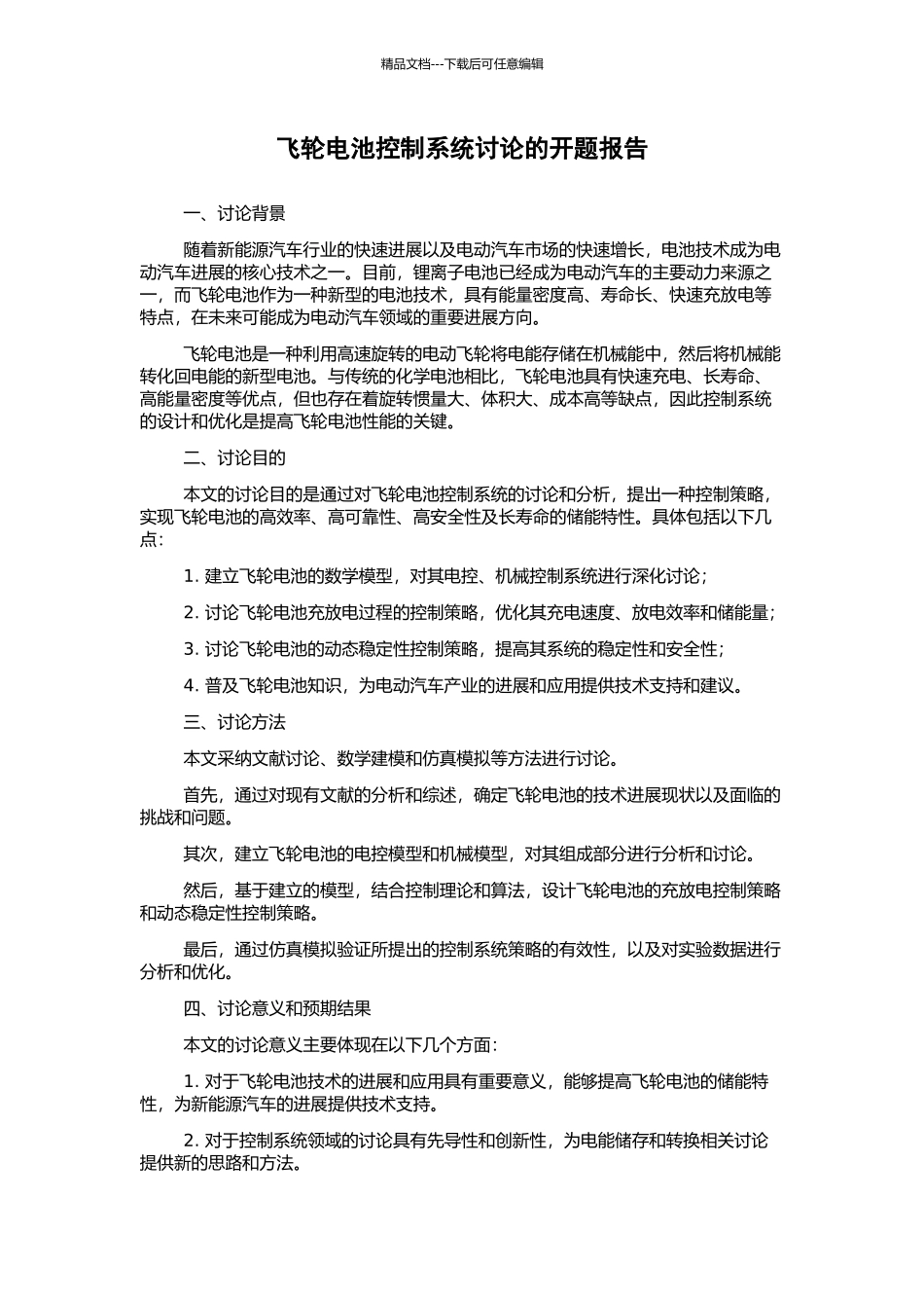 飞轮电池控制系统研究的开题报告_第1页