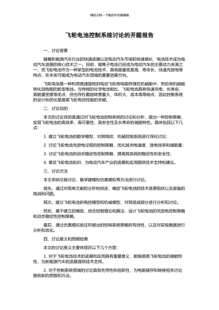 飞轮电池控制系统研究的开题报告