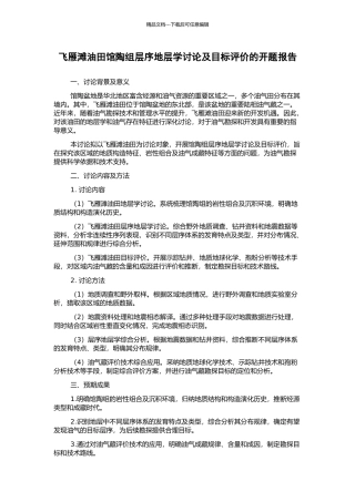 飞雁滩油田馆陶组层序地层学研究及目标评价的开题报告