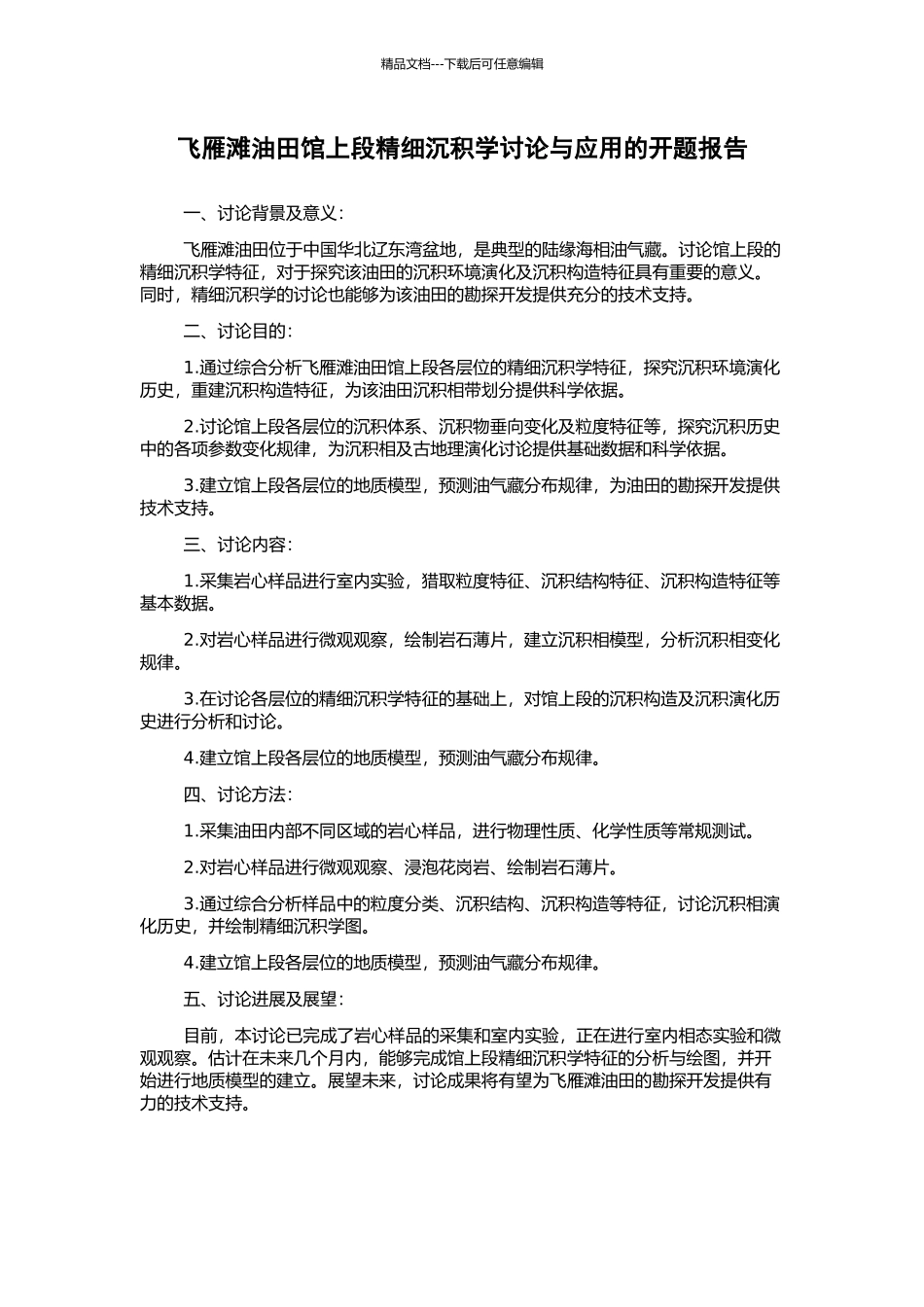 飞雁滩油田馆上段精细沉积学研究与应用的开题报告_第1页